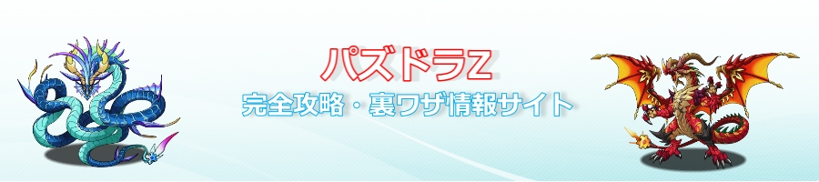 パズドラz 完全攻略・裏ワザ情報サイト
